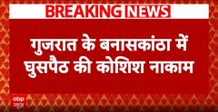 गुजरात के बनासकांठ घुसपैठ की कोशिश नाकाम