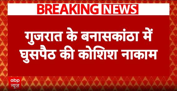 गुजरात के बनासकांठ घुसपैठ की कोशिश नाकाम