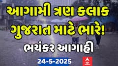 Gujarat Rain Forecast: આગામી ત્રણ કલાક ગુજરાત માટે ભારે, જુઓ ભયંકર આગાહી | Abp Asmita