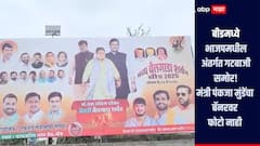 बीडमध्ये प्रवीण दरेकरांच्या मुलाचे बॅनर, मंत्री पंकजा मुंडेंचा बॅनरवर फोटो नाही, भाजपमधील अंतर्गत गटबाजी समोर 