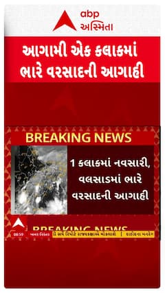 Gujarat Heavy Rain Forecast:એક જ કલાકમાં નવસારી અને વલસાડમાં ભારે વરસાદની આગાહી, જુઓ વીડિયોમાં