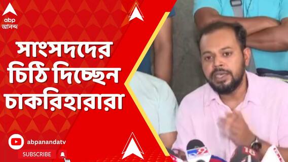 সংসদে উঠুক চাকরিহারাদের কথা, সাংসদদের চিঠি দিচ্ছেন চাকরিহারারা