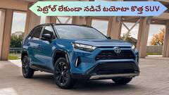 పెట్రోల్‌ ఖాళీ అయినా 80km నడిచే టయోటా కొత్త హైబ్రిడ్ SUV - ఫీచర్లతో ఫీవర్‌ తెప్పిస్తోందిగా