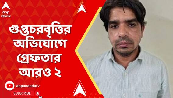 গুপ্তচরবৃত্তির অভিযোগে আরও দু'জনকে গ্রেফতার করল উত্তরপ্রদেশ ATS