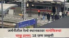 जर्मनीतील रेल्वे स्थानकावर माथेफिरुचा चाकू हल्ला; 18 जण जखमी, संशयित महिलेला अटक