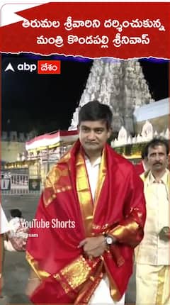 తిరుమల శ్రీవారిని దర్శించుకున్న మంత్రి కొండపల్లి శ్రీనివాస్