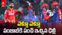 PBKS vs DC Match Highlights IPL 2025 | టాప్ 2 ప్లేస్ పక్కా చేసుకోనివ్వకుండా పంజాబ్ కి ఢిల్లీ అడ్డం | ABP Desam