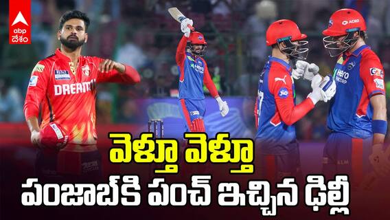PBKS vs DC Match Highlights IPL 2025 | టాప్ 2 ప్లేస్ పక్కా చేసుకోనివ్వకుండా పంజాబ్ కి ఢిల్లీ అడ్డం | ABP Desam