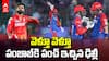 PBKS vs DC Match Highlights IPL 2025 | టాప్ 2 ప్లేస్ పక్కా చేసుకోనివ్వకుండా పంజాబ్ కి ఢిల్లీ అడ్డం | ABP Desam