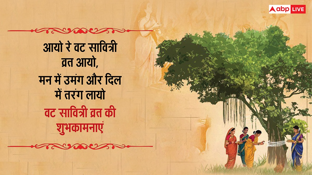 Happy Vat Savitri Vrat 2025 Wishes: वट सावित्री व्रत पर सुहागिनों को भेजें ये शुभकामनाएं