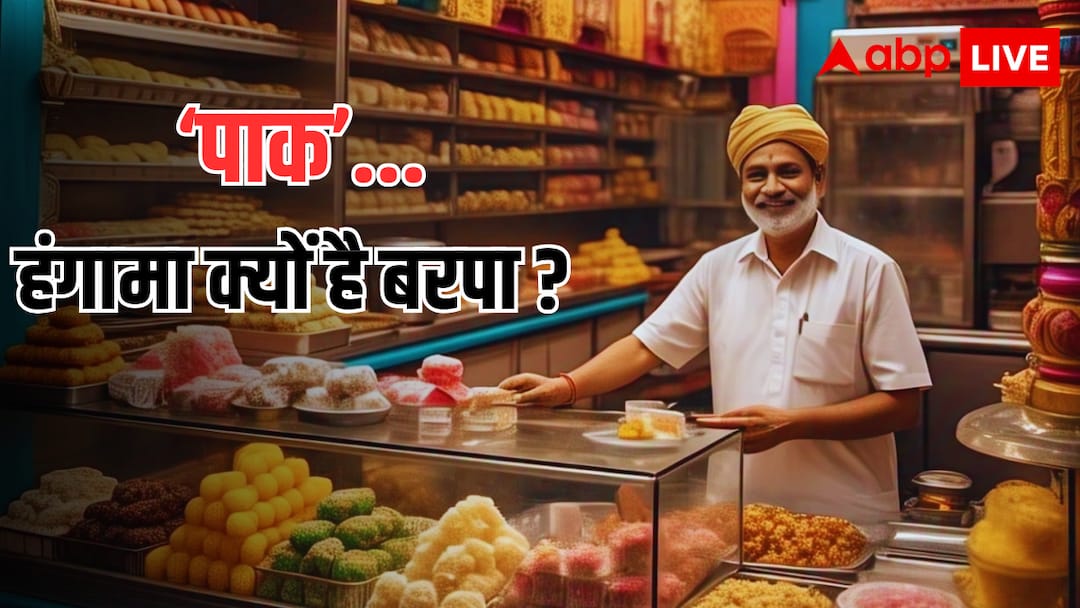 मिठाइयों का पाकिस्तान से क्या रिश्ता जो बदल दिए उनके नाम, जानिए संस्कृत और उर्दू के 'पाक' का कोई कनेक्शन है भी या नहीं? Names of sweets changed in Jaipur After India Pakistan conflict Know the real meaning of word Pak in Urdu and Sanskrit मिठाइयों का पाकिस्तान से क्या रिश्ता जो बदल दिए उनके नाम, जानिए संस्कृत और उर्दू के 'पाक' का कोई कनेक्शन है भी या नहीं?