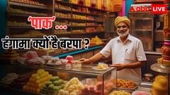 मिठाइयों का पाकिस्तान से क्या रिश्ता जो बदल दिए उनके नाम, जानिए संस्कृत और उर्दू के 'पाक' का कोई कनेक्शन है भी या नहीं?