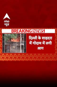 दिल्ली के शाहदरा में गोदाम में लगी आग | ABP NEWS SHORTS