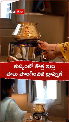 కుప్పంలో కొత్త ఇల్లు..పాలు పొంగించిన బ్రాహ్మణి