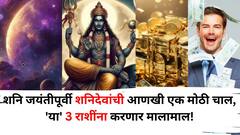 शनि जयंतीपूर्वी शनिदेवांची आणखी एक मोठी चाल! 'या' 3 राशींना करणार मालामाल! राजासारखं जीवन जगणार, बक्कळ पैसा असेल...