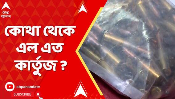 কোথা থেকে এল এত কার্তুজ ? নেপথ্যে বড় কোনও ছক ? ধর্মতলার ঘটনায় তদন্তে পুলিশ