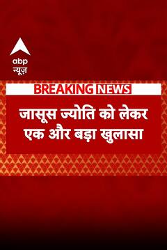 जासूस ज्योति को लेकर हुआ सनसनीखेज खुलासा | ABP NEWS SHORTS