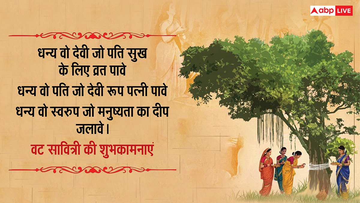 Happy Vat Savitri Vrat 2025 Wishes: वट सावित्री व्रत पर सुहागिनों को भेजें ये शुभकामनाएं