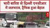 Delhi Rain: भारी बारिश से दिल्ली-NCR में जलभराव, ट्रैफिक हुआ बेहाल | Breaking