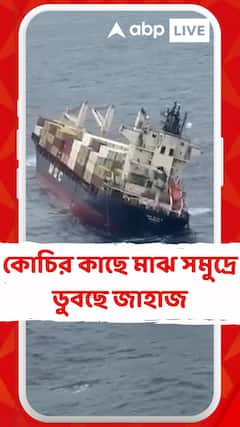 কোচির কাছে মাঝ সমুদ্রে ডুবছে জাহাজ