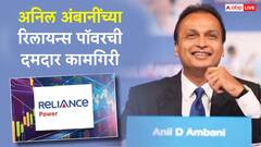 Share Market : अनिल अंबानींच्या रिलायन्स पॉवरची दमदार कामगिरी, सहा महिन्यात शेअरमध्ये 50 टक्के तेजी