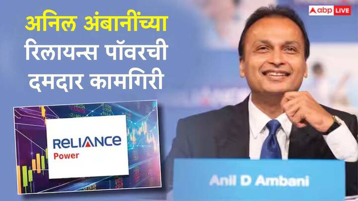 Reliance Power : रिलायन्स पॉवर, रिलायन्स होम फायनान्सच्या शेअरमध्ये तेजी पाहायला मिळाली. रिलायन्स पॉवरचा शेअर चांगली कामगिरी करत आहे.