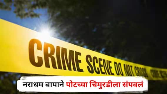 Solapur Crime: स्वतःच्या आईसोबतचे अनैतिक संबंध उजेडात आल्यानं नराधम बापाने पोटच्या चिमुरडीला संपवलं, सोलापूर हादरलं