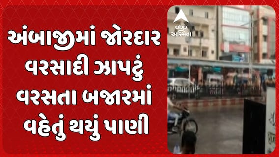 Basnakantha Rains: અંબાજીમાં જોરદાર વરસાદી ઝાપટું વરસતા બજારમાં વહેતું થયું પાણી