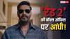 अजय देवगन की फिल्म के नाम एक और रिकॉर्ड, 'रेड 2' ने निकाला बजट का 462%!