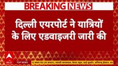 Delhi Airport Advisory: दिल्ली में खराब मौसम से उड़ानें प्रभावित, एयरपोर्ट ने जारी की एडवाइजरी