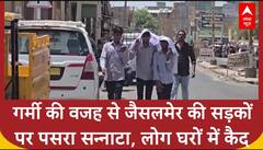 Jaisalmer Heatwave: जैसलमेर में 'आग' बरसा रहा आसमान, लोग घरों में कैद | ABP News