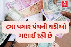 ૮મા પગાર પંચનો ધમધમાટ તેજ: TOR ને લીલી ઝંડી મળતા જ સરકારી કર્મચારીઓના પગારમાં થશે મોટો ઉછાળો!