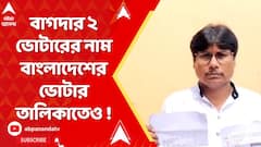 Fake Voter News: বাগদার ২ ভোটারের নাম বাংলাদেশের ভোটার তালিকাতেও !