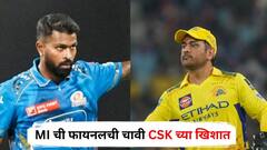 MI ची फायनलची चावी CSK च्या खिशात, गुजरातने चेन्नईचा पराभव केला तर...; मुंबई फायनलला कशी पोहोचणार? जाणून घ्या 'गणित'
