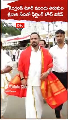 ఇంగ్లండ్ టూర్ కి ముందు తిరుమల శ్రీవారి సేవలో ఫీల్డింగ్ కోచ్ దిలీప్