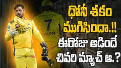 MS Dhoni IPL Retirement | కెప్టెన్ ధోనీ శకం ఇక ముగిసినట్లేనా..? | ABP Desam