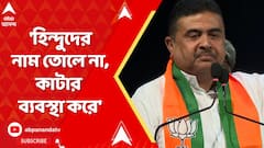 Suvendu Adhikari: 'হিন্দুদের নাম তোলে না, কাটার ব্যবস্থা করে', বিস্ফোরক অভিযোগ শুভেন্দুর