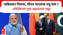 पाकिस्तान नव्हे तर चीनच भारताचा शत्रू नंबर 1, अमेरिकेच्या डिफेन्स इंटेलिजन्सच्या अहवालात नेमकं काय म्हटलंय? 