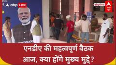 NDA Meeting: दिल्ली में आज PM Modi की अध्यक्षता में एनडीए शासित राज्यों के CM और डिप्टी CM की बैठक