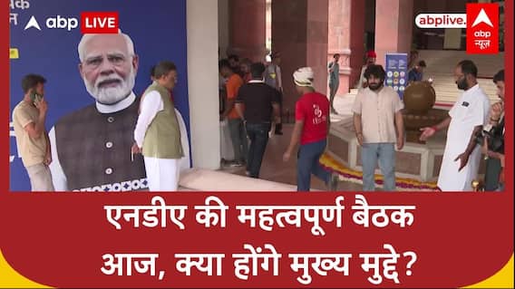 NDA Meeting: दिल्ली में आज PM Modi की अध्यक्षता में एनडीए शासित राज्यों के CM और डिप्टी CM की बैठक