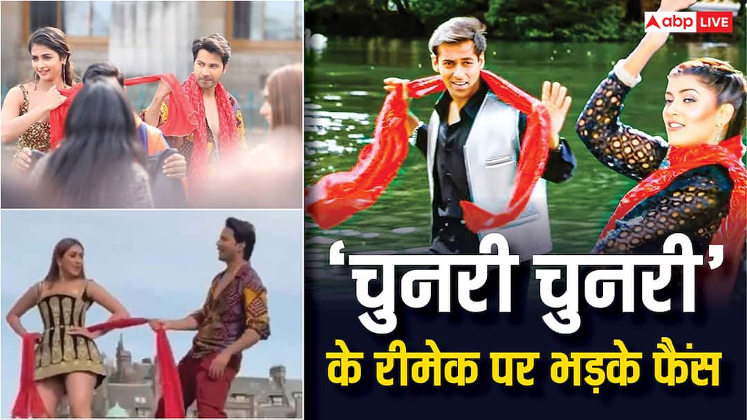'क्लासिक गाना बर्बाद कर दिया', वरुण धवण की फिल्म से लीक हुए 'चुनरी-चुनरी' की रीमेक क्लिप पर भड़के लोग chunari chunari remake video leaked from hai jawani toh ishq hona hai netizens trolled for ruining iconic song 'क्लासिक गाना बर्बाद कर दिया', वरुण धवण की फिल्म से लीक हुए 'चुनरी-चुनरी' की रीमेक क्लिप पर भड़के लोग