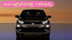 టాటా ఆల్ట్రోజ్ ఫేస్‌లిఫ్ట్‌ని ఎందుకు కొనాలి, కొత్తగా ఏం మారింది?