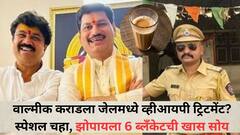 वाल्मीक कराडला जेलमध्ये व्हीआयपी ट्रिटमेंट? स्पेशल चहा, झोपायला 6 ब्लँकेटची खास सोय, चपात्या अन्... तुरुंगवारी करून परतलेल्या रणजीत कासलेचा आरोप