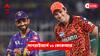 SRH vs KKR Live: যেমন ব্যাটিং, তেমন বোলিং, নিজেদের আইপিএল ইতিহাসে সবথেকে বড় হার KKR-র, ১১০ রানে জিতল SRH