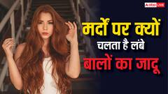 मर्दों को क्यों पसंद आती हैं लंबे बालों वाली महिलाएं, जानिए क्या कहता है विज्ञान?