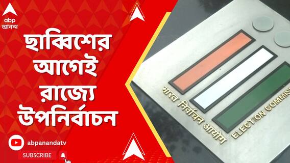 নদিয়ার কালীগঞ্জ কেন্দ্রে উপনির্বাচন ১৯শে জুন। ফল ঘোষণা ২৩ জুন