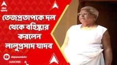 Lalu Prasad News: বড় ছেলে তেজপ্রতাপকে দল থেকে বহিষ্কার করলেন লালুপ্রসাদ যাদব | ABP Ananda LIVE