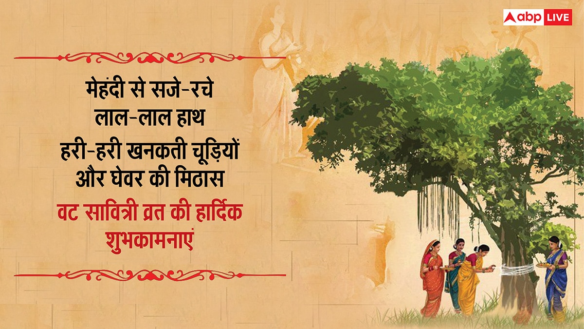Happy Vat Savitri Vrat 2025 Wishes: वट सावित्री व्रत पर सुहागिनों को भेजें ये शुभकामनाएं