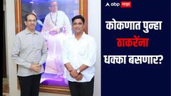 कोकणात पुन्हा ठाकरेंना धक्का? विनायक राऊतांचे कट्टर समर्थक ठोकणार रामराम, लवकर शिंदे गटात प्रवेश