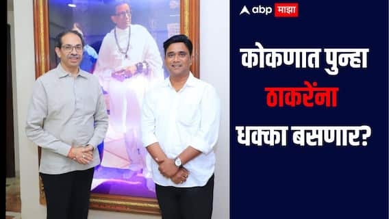 कोकणात पुन्हा ठाकरेंना धक्का? विनायक राऊतांचे कट्टर समर्थक ठोकणार रामराम, लवकर शिंदे गटात प्रवेश